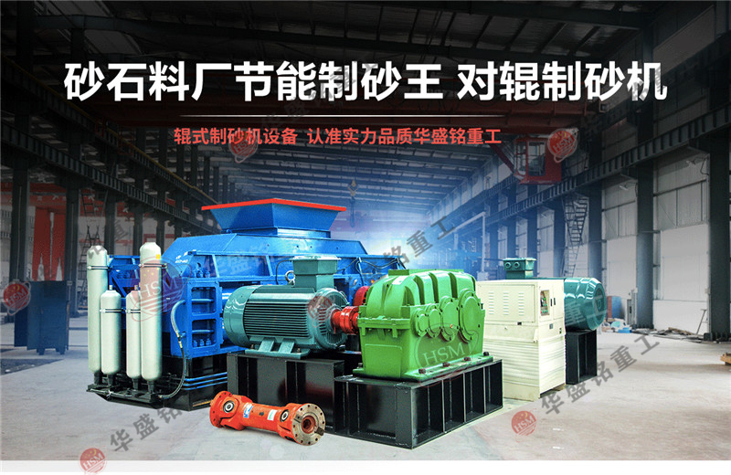 液壓對輥制砂機(jī) 尾礦制砂用什么制砂機(jī)好?